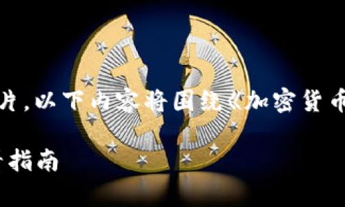 请注意：由于我无法直接创建或展示图片，以下内容将围绕《加密货币限额》这一主题进行阐述，以便满足和。

2023年加密货币限额解析：投资者必看指南