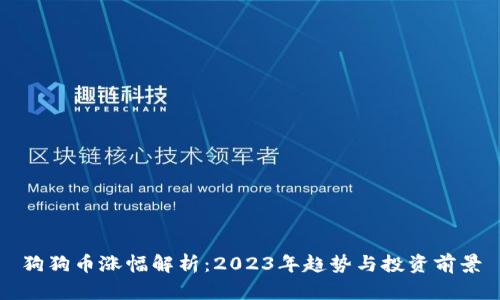 狗狗币涨幅解析：2023年趋势与投资前景