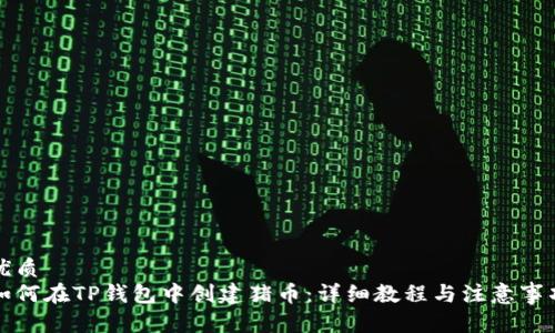 优质
如何在TP钱包中创建猪币：详细教程与注意事项