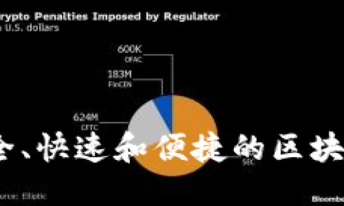且的优质

TP钱包软件下载：安全、快速和便捷的区块链数字资产管理工具