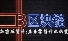 沃尔玛加密版货币：未来零售行业的变革趋势