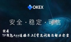 优质TP钱包App连接不上？常见问题及解决方案