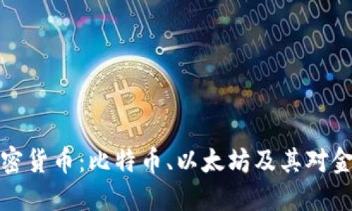 成立较早的加密货币：比特币、以太坊及其对金融未来的影响