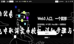 思考一个且的优质如何在TP钱包中取消卖币授权：