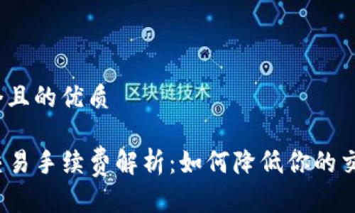 思考一个且的优质

TP钱包交易手续费解析：如何降低你的交易成本？