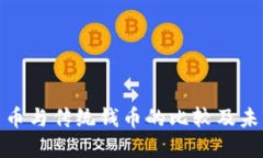 加密货币与传统钱币的比较及未来趋势