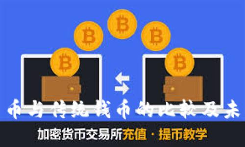 加密货币与传统钱币的比较及未来趋势