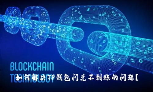 如何解决TP钱包闪兑不到账的问题？