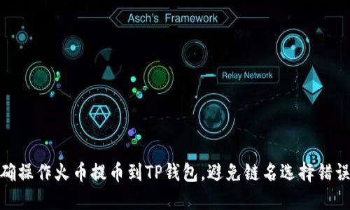 如何正确操作火币提币到TP钱包，避免链名选择错误的风险