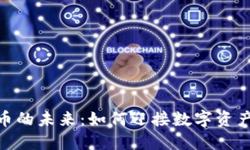 加密货币的未来：如何迎接数字资产的革命