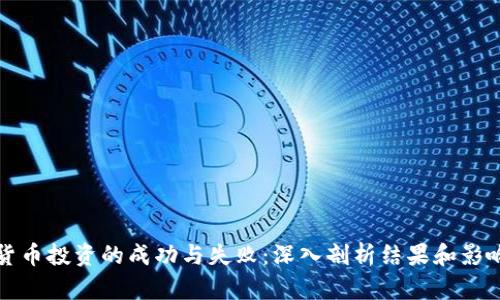 加密货币投资的成功与失败：深入剖析结果和影响因素