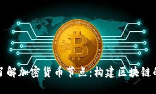 全面了解加密货币节点：构建区块链的核心