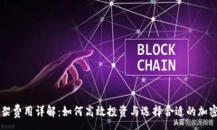 :TP钱包上架费用详解：如何高效投资与选择合适