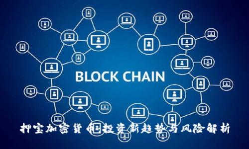 押宝加密货币：投资新趋势与风险解析