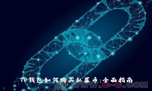 TP钱包如何购买私募币：全面指南