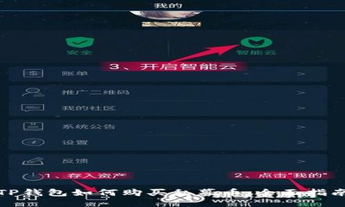 TP钱包如何购买私募币：全面指南