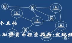 思考一个且的2022年加密货币投资指南：发现赚钱