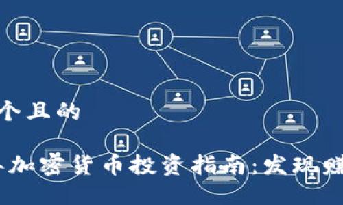 思考一个且的

2022年加密货币投资指南：发现赚钱机会