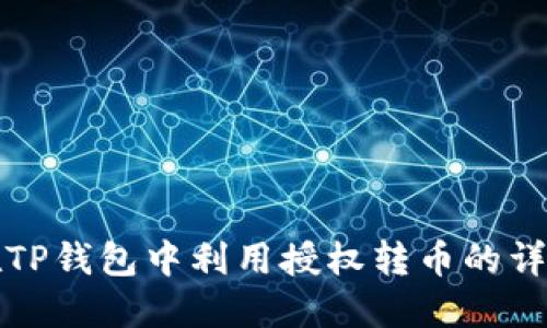 如何在TP钱包中利用授权转币的详细指南