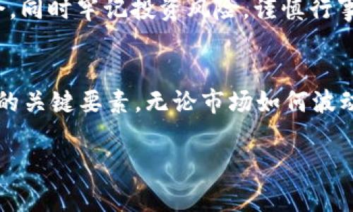    TP钱包里的币突然价值飙升：投资者需要注意的几点  / 
 guanjianci  TP钱包, 数字货币, 投资风险, 加密货币市场  /guanjianci 

引言
近年来，随着数字货币市场的不断发展和成熟，越来越多的投资者开始关注和参与其中。而TP钱包作为一种个人数字资产管理工具，逐渐受到青睐。许多用户在TP钱包中存储了各类加密货币，但当我们看到自己账户中的某种币的价值突然飙升时，不禁感到兴奋。然而，这种现象背后，有着哪些潜在的风险和机会呢？本文将详细探讨TP钱包里的币突然价值飙升背后的原因，并分享投资者需要注意的几点。

1. 数字货币市场的波动性
数字货币市场以其极高的波动性而闻名，价格波动有时会在短时间内剧烈变化。这种波动性源于多个因素，包括市场供需、投资者情绪、重大新闻事件等。当一款特定的数字货币受到投资者青睐，或者获得了重要的市场认可时，其价格可能会迅速上涨。
例如，当一个新的项目在市场上推出并取得成功，或者一个项目达成了关键的合作，并有可能改变其市场前景，早期投资者可能会看到相应的价格回报。TP钱包中存储的币种，一旦发生这样的情况，其价值会迅速攀升。
然而，正因为市场的不确定性，投资者需要时刻保持警惕。价格的快速上涨往往伴随着同样快的下跌，当市场情绪发生变化时，投资者需要快速做出反应，以规避风险。

2. 投资者心理与市场情绪
数字货币的价格并不完全是由技术分析决定的，投资者的心理和市场情绪同样起着重要作用。当某种币在短时间内上涨，往往会吸引更多的投资者关注，进而形成“羊群效应”，导致价格进一步上升。这种心理因素非常关键，尤其是在“FOMO”（错过恐惧）心理驱动下，投资者往往会在看到其他人获利后，急于进场。
但是，这种现象也是双刃剑，当价格上涨到一定程度后，市场情绪可能会迅速反转。当恐惧和不安弥漫时，投资者可能会纷纷抛售，使得价格迅速下跌。因此，了解市场情绪的变化，以及在何时采取行动，是每位投资者所必须掌握的技能。

3. 市场监管与政策影响
随着数字货币的普及，全球各国的监管政策也在不断变化。某项政策的出台可能会对市场产生深远影响。例如，某些国家可能会出台政策，鼓励数字货币交易与投资，从而吸引更多的资本流入市场，进而推动币价上涨。
然而，监管政策也可能给市场带来不确定性。比如，某个国家发布禁止或限制数字资产交易的法规，可能导致市场大幅波动。因此，投资者需要关注相关的政策变化，以便快速调整自己的投资策略。

4. 基础面分析的重要性
当我们看到TP钱包中某种币的价值突然上涨时，进行基础面分析是十分重要的。这包括对项目团队、技术路线、市场需求、竞争对手等进行彻底的研究。例如，如果某个币的背后有强大的技术支持和活跃的开发团队，往往预示着它的长期前景较好。
另外，关注该币在市场上的应用场景以及受众群体，有助于判断其未来的价值潜力。在进行投资决策时，基础面分析可以帮助投资者理性地评估所持资产的实际价值，而不是盲目追涨。

5. 如何应对价格波动？
面对数字货币价格的高度波动，投资者需要制定明确的投资策略。首先，要设定合理的进出场策略，避免因市场情绪的变化而盲目决策。其次，设定止盈和止损点，以保护自己的投资。当价值突然飙升时，可以选择部分获利了结，而不是全面抛售，这样能确保在市场波动时保留一定的资产。
此外，保持冷静与理性的心态是相当重要的。无论市场如何波动，都要避免因情绪波动而做出错误判断。投资者还可以通过多样化投资，降低个别资产波动对整体投资组合的影响。

6. 未来趋势展望
可以预見的是，随着数字货币技术的不断发展和应用场景的不断拓展，未来数字货币市场可能会更加成熟。在这样一个快速变化的市场中，投资者需要保持学习的状态，关注行业动态和技术发展，提升自己的投资能力。
TP钱包作为一种便捷的数字资产管理工具，对于投资者来说极具价值。未来，随着区块链技术的普及和接受度的提高，TP钱包及其支持的资产可能会继续呈现增长趋势。投资者应把握机会，同时牢记投资风险，谨慎行事。

总结
TP钱包里的币价值突然飙升，既带来了投资机会，也伴随着潜在风险。理解市场波动性、关注投资者心理、研究政策影响、重视基础面分析、制定投资策略，以及关注未来趋势，都是成功投资的关键要素。无论市场如何波动，理性的判断和决策都是每位投资者所必须养成的习惯。希望本文能为您在数字货币投资的道路上提供一些有益的参考。

div（以上内容共约3700字）/div