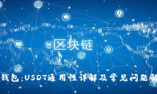 TP钱包：USDT通用性详解及常见问题解析