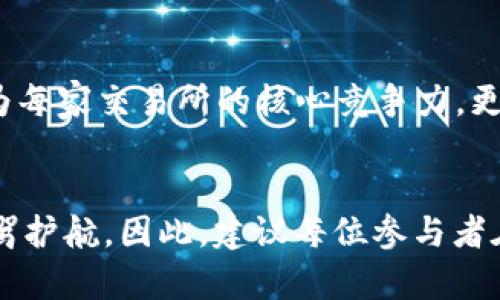 biao ti/biao ti加密货币证券商：如何在数字资产市场中选择合适的交易平台/biao ti

加密货币，证券商，交易平台，数字资产/guanjianci

引言
随着加密货币市场的迅速发展，越来越多的投资者开始关注这类数字资产。然而，在这个充满机遇与挑战的市场中，选择一个合适的证券商至关重要。加密货币证券商不仅影响着交易的便利性与安全性，也直接关系到投资的成功。因此，本文将探讨如何在琳琅满目的加密货币交易平台中选择合适的证券商，并解答投资者在此过程中可能遇到的问题。

问题1：加密货币证券商的选择标准是什么？
选择一个好的加密货币证券商涉及多个标准，包括平台的安全性、手续费、交易对、用户体验、公司信誉等。安全性是重中之重，投资者应优先考虑那些具备良好安全措施的平台，如双重身份验证与冷存储。此外，手续费的高低也会影响投资收益，因此，了解不同证券商的手续费结构非常关键。对于交易对的丰富性，投资者应该选择能够提供多种加密货币的证券商，以增加投资灵活性。在用户体验方面，平台的操作界面、客户支持服务等也不能忽视，良好的用户体验会让交易过程顺畅得多。最后，选择信誉良好的公司可以为你的资金安全提供额外的保障。

问题2：加密货币证券商的手续费如何计算？
加密货币证券商的手续费一般由交易手续费、提款手续费和存款手续费三部分组成。交易手续费通常是按照交易金额的一定比例收取，可能会根据用户交易量的不同而有所浮动。提款手续费则是用户提取资金时需要支付的费用，这个费用可能会受到提取金额和加密货币种类的影响。存款手续费则视具体支付方式而定，比如信用卡、银行转账或其他加密货币存款可能会有不同的手续费。清楚这些费用结构，有助于用户在选择证券商时进行比较，找到最具性价比的交易平台。

问题3：加密货币证券商如何保证用户资金安全？
大多数加密货币证券商会采取多种安全措施来保障用户资金的安全。例如，冷存储技术是一种常用手段，可以将绝大部分加密资产存储在未经互联网连接的硬件设备中，降低被黑客攻击的风险。此外，许多证券商会提供双重身份验证（2FA），要求用户在登录或进行重大交易时提供额外的身份验证信息。这种多重保护机制能够有效防止账户盗用和欺诈行为。还要注意平台的透明度，查看是否有针对用户资金安全的相关合规和保险措施。

问题4：加密货币交易平台的用户体验如何提升？
用户体验是在选择加密货币证券商时被许多投资者忽视的一个因素，但它对交易流程的顺畅和满意度影响显著。一个理想的交易平台应具备直观、易于导航的界面，帮助用户快速完成交易。提供强大的客户支持服务也是提升用户体验的重要环节，包括24小时在线支持、详尽的FAQ和客户反馈机制。此外，移动端的应用程序也是用户体验的重要组成部分，能够让投资者随时随地进行交易。总的来说，良好的用户体验能够提升用户满意度，从而增强长期客户粘性。

问题5：加密货币证券商的监管合规性如何判断？
加密货币证券商的合规性直接关系到用户资金的安全与平台的可信度。首先，投资者需要查看该平台是否在其运营国家获得了相关的金融许可证，例如在美国的FINRA或SEC，欧洲的MiFID监管等。合规的证券商通常会在其官网上明确披露这一信息。此外，第三方审计也是判断合规性的一个重要标准，定期接受审计的公司往往会更注重用户的资金安全。最终，阅读用户评价、行业报道及新闻等信息也能帮助投资者更全面地理解所选平台的信誉与合规情况。

问题6：未来加密货币证券商的发展趋势有哪些？
加密货币证券商在未来的发展趋势中，可能会朝着更加智能化和合规化的方向发展。随着技术的发展，AI交易和算法交易将越来越普及，未来的证券商可能会借助这些技术提升交易效率和用户体验。同时，随着各国政府对加密货币监管力度的加大，合规性将成为每家交易所的核心竞争力。更多的证券商可能会朝着去中心化的方向发展，实现更高的透明度和用户控制权。此外，提供多样化的金融服务，例如衍生品交易、杠杆交易、理财服务等，将成为吸引用户的重要因素。

结论
加密货币证券商的选择对于投资者而言是一个不容忽视的重要决定。通过对市场现状的深入理解和对各类问题的提前准备，投资者能够作出更明智的选择。在快速变化的数字资产市场中，好的证券商不仅能提升交易的安全性和便利性，更能为降低投资风险保驾护航。因此，建议每位参与者在选择加密货币证券商时应认真研究，理性投资。