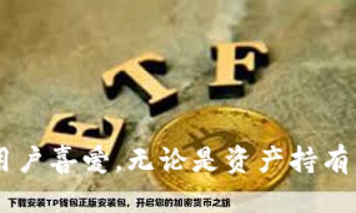 优质  
   完整指南：TP钱包官方版下载APP（适用于苹果用户）  / 

相关关键词：  
 guanjianci  TP钱包, 官方版下载, 苹果APP, 数字资产管理  /guanjianci 

1. TP钱包是什么？
TP钱包（TokenPocket Wallet）是一款广受欢迎的数字资产管理应用程序，主要用于存储、管理和交易各种加密货币和区块链资产。TP钱包不仅支持多种主流的区块链网络，如Ethereum（以太坊）、Bitcoin（比特币）、TRON（波场），还支持多个代币，用户可以轻松在不同的网络间进行资产交换。
TP钱包以其用户友好的界面和强大的功能受到广大用户的青睐。它提供了去中心化的网络环境，让用户无需依赖中心化交易所即可进行交易。此外，TP钱包还为用户提供安全保护措施，如加密技术和私钥保护，确保用户的资产安全。

2. 如何下载TP钱包官方版APP？
苹果用户可以访问App Store来下载TP钱包的官方版本。在下载过程中，用户需要确保所下载的应用程序是官方版本，避免下载到第三方应用造成资产损失。
下载步骤如下：
ul
  li打开iPhone上的App Store。/li
  li在搜索栏中输入“TP钱包”或“TokenPocket”。/li
  li找到官方发布的TP钱包应用，确认开发者信息后点击“获取”按钮进行下载。/li
  li下载完成后，在主屏幕上找到TP钱包图标并点击打开。/li
/ul
如果用户在搜索过程中没有找到，建议访问TP钱包的官方网站，获取下载链接和更多信息。

3. TP钱包的主要功能有哪些？
TP钱包提供了丰富的功能，涵盖了数字资产管理的多个方面：
ul
  li多链支持：TP钱包支持多种区块链网络，用户可以在同一应用中管理不同网络的资产。/li
  li去中心化交易：内置的DApp浏览器让用户可以直接访问去中心化交易所进行交易。/li
  liNFT支持：用户可以在TP钱包中创建、存储和管理NFT资产。/li
  li安全性： TP钱包采用多重加密和私钥管理，确保用户资产的安全性。/li
/ul
这些功能使得TP钱包不仅适合初学者，也能够满足高级用户的需求，是数字货币管理的优质选择。

4. TP钱包的安全性如何？
安全性是数字钱包用户关心的的重要问题。TP钱包在安全性方面采取了多种措施：
ul
  li私钥管理：用户的私钥由用户自己掌控，而非存储在公司服务器上，这样可以有效防止黑客攻击。/li
  li加密技术：TP钱包采用多个层次的加密技术，确保交易和存储过程中的数据安全。/li
  li风控机制：针对异常交易行为，TP钱包实时监控并实施风控措施，降低用户资产损失风险。/li
/ul
尽管TP钱包的安全措施相当可靠，用户在使用时仍需保持警惕，定期更新应用程序，并使用复杂的密码来保护自己的账户。

5. 如何使用TP钱包进行交易？
使用TP钱包进行交易非常简单，以下是基本步骤：
ul
  li创建或导入钱包：首次使用时，可以选择创建新钱包或导入已有钱包。/li
  li充值资产：通过交易所或者其它用户将加密货币充值到TP钱包中。/li
  li选择要交易的资产：在主界面选择你要交易的加密货币，点击“发送”或“兑换”。/li
  li确认交易信息：检查交易的详细信息，确保地址正确并输入交易金额。/li
  li完成交易：确认后输入密码或认证信息，完成交易。/li
/ul
此外，TP钱包还提供了交易记录查看功能，用户可以随时查看自己的交易历史，方便管理资产。

6. 未来TP钱包的发展趋势是什么？
随着区块链技术的迅速发展，TP钱包也在持续进化，以满足用户日益增长的需求。以下是TP钱包未来可能的发展趋势：
ul
  li功能扩展：未来TP钱包可能会继续增加更多支持的区块链和代币，并提供更多个性化功能，如理财工具和资产分析功能。/li
  li用户体验提升：针对用户反馈，TP钱包将在UI/UX设计上不断，提升用户的使用体验。/li
  li安全性能增强：TP钱包将持续研究新的安全技术，加强账户安全和资产保护措施。/li
/ul
通过不断创新与改进，TP钱包致力于成为全球领先的数字资产管理平台，为用户提供更加安全、高效的资产管理体验。 

综合以上内容，TP钱包已经成为数字资产管理中不可或缺的重要工具，特别是在苹果平台上，其官方版的安全、便捷和多功能性深受用户喜爱。无论是资产持有者，还是交易者，使用TP钱包都将不失为最理想的选择。