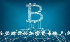 如何安全管理你的加密货币账户：终极指南