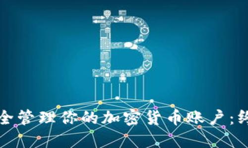 如何安全管理你的加密货币账户：终极指南