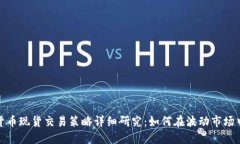 加密货币现货交易策略详细研究：如何在波动市