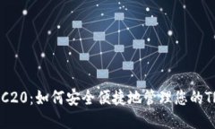 TP钱包TRC20：如何安全便捷地管理您的TRC20资产