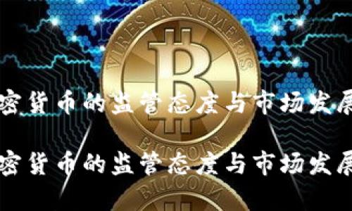 香港对加密货币的监管态度与市场发展前景分析

香港对加密货币的监管态度与市场发展前景分析