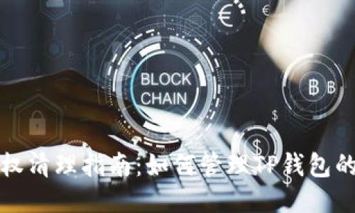 TP钱包授权清理指南：如何管理TP钱包的应用授权