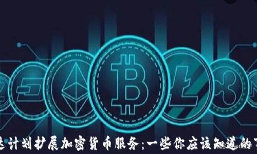 
富达计划扩展加密货币服务：一些你应该知道的事情