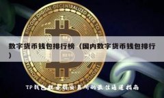 TP钱包提币到交易所的最佳通道指南