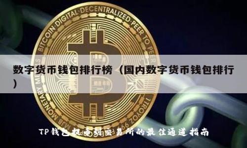TP钱包提币到交易所的最佳通道指南