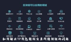   如何解决TP钱包转到交易所转错链的问题