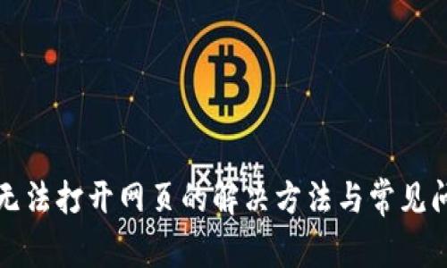 TP钱包无法打开网页的解决方法与常见问题分析