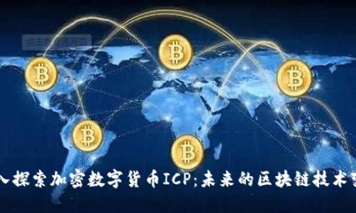 深入探索加密数字货币ICP：未来的区块链技术变革