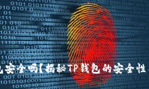 放在TP钱包安全吗？揭秘TP钱包的安全性与使用指南
