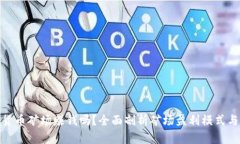 加密货币矿场赚钱吗？全面剖析矿场盈利模式与