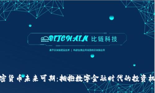 加密货币未来可期：拥抱数字金融时代的投资机会