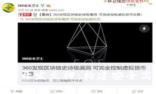 : 全面解析TP钱包开发文档：构建安全高效的区块链应用