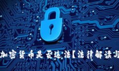 优质缅甸购买加密货币是否违法？法律解读与投