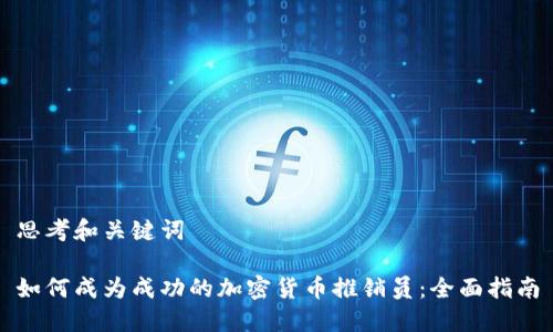 思考和关键词

如何成为成功的加密货币推销员：全面指南