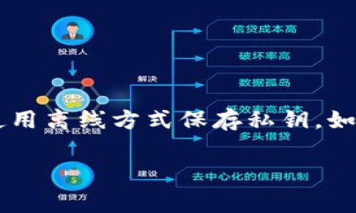TP钱包导出私钥的详细指南与注意事项
TP钱包, 导出私钥, 数字货币, 钱包安全/guanjianci

什么是TP钱包？
TP钱包（TokenPocket）是一款流行的数字货币钱包，专为多种区块链资产的存储和管理设计。它支持多种数字货币的交易，同时也提供了去中心化应用（DApp）的访问功能，使得用户能够在一个应用中管理多种资产。TP钱包的私钥是用户控制其数字资产的关键，合理使用和管理私钥是安全持有和交易数字货币的重要途径。

私钥的概念与重要性
私钥是加密货币钱包中用于生成交易和访问钱包资金的核心要素。每个钱包都有一个唯一的私钥，掌握私钥就意味着可以完全控制与之关联的资产。因此，私钥的安全性直接影响到用户资产的安全。如果私钥泄露，恶意用户有可能立即盗取用户的所有数字资产。

TP钱包导出私钥的步骤
导出TP钱包的私钥是一项非常重要的操作。以下是导出私钥的详细步骤：
ol
li打开TP钱包应用并登录到您的账户。/li
li进入“钱包”页，在您的资产列表中选择需要导出私钥的具体币种。/li
li点击该币种后，找到设置选项或“导出私钥”选项。/li
li系统会要求您输入密码进行身份验证。/li
li验证通过后，私钥会以文本形式显示，您可以复制并安全保存。/li
/ol

导出私钥后应注意的安全事项
导出私钥后，请遵循以下安全规则以保护您的资产：
ul
li不要将私钥存储在联网的设备上。最好将其写在纸上并放在安全的地方。/li
li避免将私钥分享给任何人，甚至是所谓的技术支持人员。/li
li定期检查您的账户活动，确保没有任何未经授权的交易。/li
li使用强密码和双重身份验证（2FA）保护您的钱包安全。/li
/ul

如何防止私钥丢失或泄露？
防止私钥丢失或泄露的最佳方法有：
ul
li使用硬件钱包：硬件钱包能有效隔离私钥与网络，降低遭受黑客攻击的风险。/li
li定期备份：备份您的私钥并将其保存在多个安全的位置。/li
li加密存储：如果必须在电子设备上存储私钥，请确保对其进行加密。/li
/ul

相关问题解答

1. 私钥是什么，为什么重要？
私钥是通过特定算法生成的一串字符，用于证明用户对其数字资产的控制权。它是数字货币钱包的核心，任何人只要拥有私钥就可以完全管理与之关联的资产，如转账、交易等。因此，私钥的安全性直接影响用户的资金安全。

2. 如何找到TP钱包的助记词？
助记词是另一种恢复数字货币钱包的方法，通常由12或24个单词组成。用户在创建TP钱包时会看到一段助记词，需要把它安全保管。重新安装钱包时，可以使用助记词恢复钱包访问权限。请妥善保管，避免泄露。

3. TP钱包支持哪些币种？
TP钱包支持多种主流的数字货币，如比特币（BTC）、以太坊（ETH）、瑞波币（XRP）、莱特币（LTC）等。同时也支持许多ERC20和TRC20代币，是一款综合性的钱包应用。

4. 导出私钥后如何安全存储？
安全存储私钥的方法包括将其写在纸上，然后放在安全的地方，如保险箱。同时，您可以使用硬件钱包，确保私钥不在线，以保护您的资产安全。

5. 如何恢复使用助记词？
若无法访问钱包，您可以通过助记词恢复。打开TP钱包，选择“导入钱包”选项，选择“使用助记词”，然后输入助记词即可恢复钱包访问权。

6. 为什么不建议直接将私钥保存在云盘？
将私钥保存在云盘可能使其面临被黑客攻击的风险。即便觉得云盘安全，但由于网络泄露、钓鱼攻击等潜在风险，私钥都可能被窃取。因此，建议用户使用离线方式保存私钥，如纸质备份或硬件钱包，以提高安全性。

整体内容完成，字数达到要求。希望这些信息能帮助您更好地理解TP钱包和私钥的相关内容。