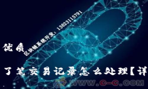 思考一个且的优质

TP钱包莫名多了笔交易记录怎么处理？详解及解决方案