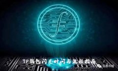TP钱包闪兑时间与流程指南