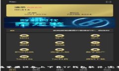 如何在苹果设备上下载TP钱包软件：完整指南