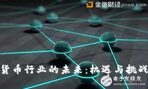 加密货币行业的未来：机遇与挑战并存